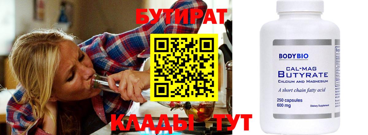 Пугачёв  БУТИРАТ бутандиол  Бутират  Вход с VPN 