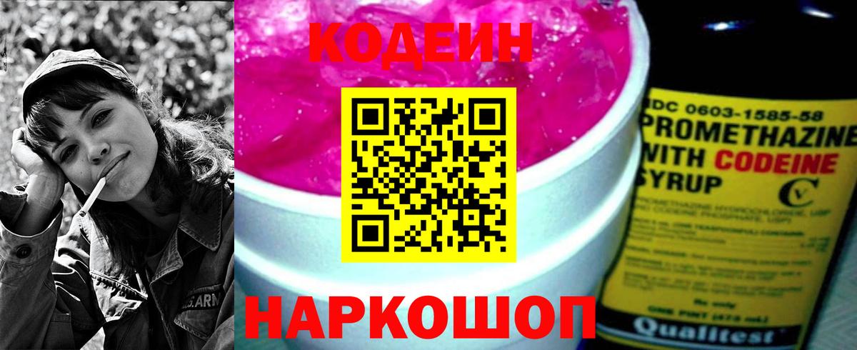 Codein Purple Drank  Вход с VPN  Кодеиновый сироп Lean напиток Lean (лин)  Пугачёв 
