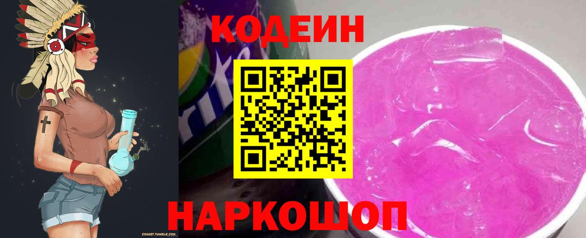Кодеин Purple Drank Пугачёв